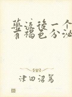 药流后一个月后有褐色分泌物流出