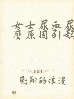 女士尿血尿是什么原因引起