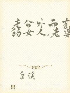 老公外面有了别的女人,老婆该怎么办