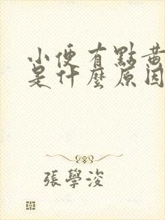 小便有点黄绿色是什么原因