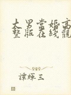 大男当婚高清完整版在线观看