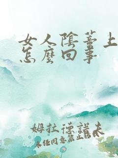 女人阴蒂上面痒怎么回事