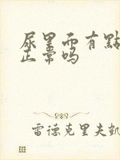 尿里面有点泡沫正常吗