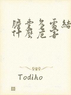 胆囊多处结石有什么危害