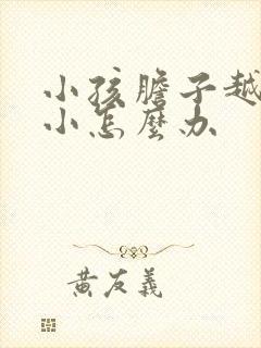 小孩胆子越来越小怎么办