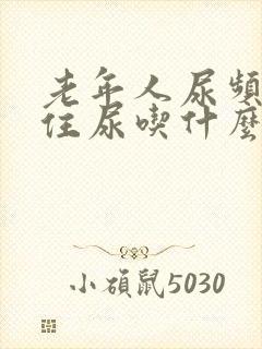 老年人尿频憋不住尿吃什么药