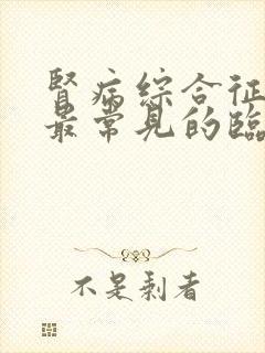 肾病综合征患者最常见的临床表现是