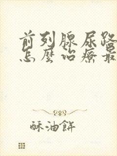 前列腺尿路堵塞怎么治疗最好