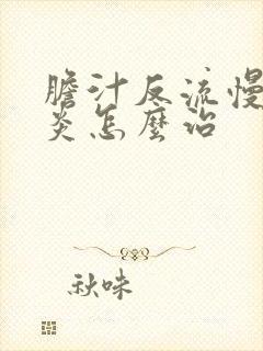 胆汁反流慢性胃炎怎么治