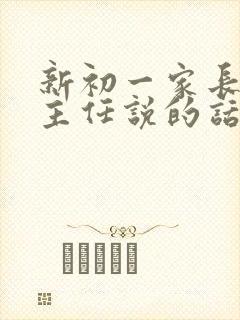 新初一家长对班主任说的话