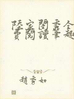 陆家闺秀全文免费阅读笔趣阁