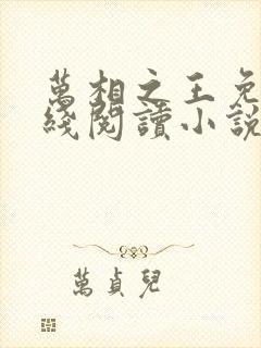 万相之王免费在线阅读小说