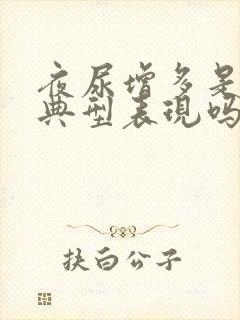 夜尿增多是肾病典型表现吗?