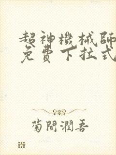 超神机械师漫画免费下拉式