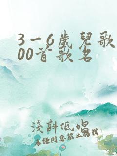 3一6岁儿歌100首歌名