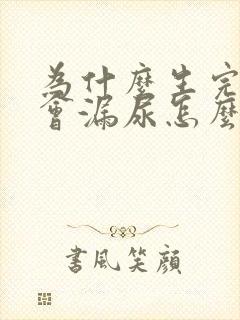 为什么生完孩子会漏尿怎么办