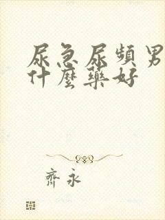 尿急尿频男性吃什么药好