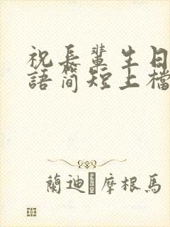 祝长辈生日祝福语简短上档次