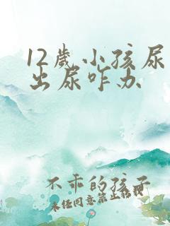 12岁小孩尿不出尿咋办