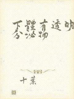 下体有透明拉丝分泌物