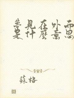 梦见在外面拉尿是什么意思