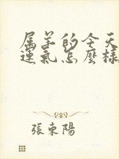 属羊的今天打牌运气怎么样