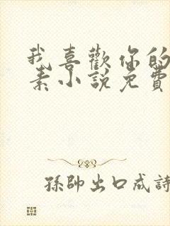 我喜欢你的信息素小说免费阅读app