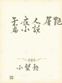 午夜人屠艳情短篇小说