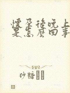 怀孕后晚上尿频是怎么回事