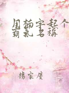 用楠字起个微信霸气名称