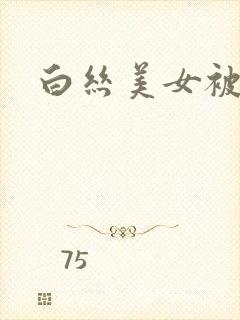 白丝美女被人操