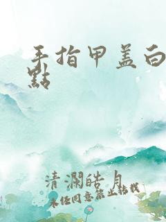 手指甲盖白色斑点