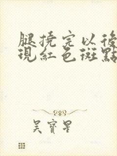 腿挠完以后就出现红色斑点