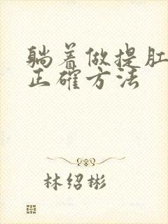 躺着做提肛运动正确方法