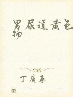 男尿道黄色分泌物