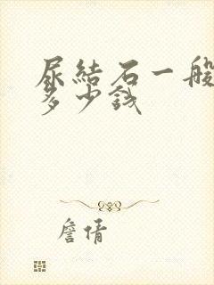 尿结石一般要花多少钱