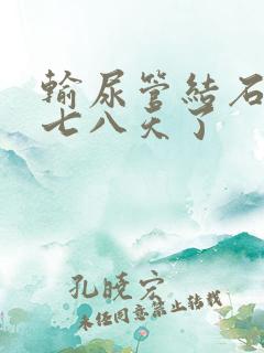 输尿管结石疼了七八天了