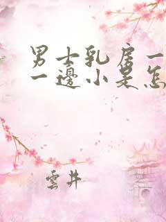 男士乳房一边大一边小是怎么回事