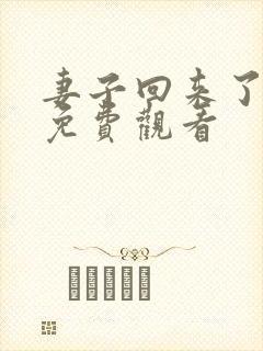 妻子回来了韩剧免费观看