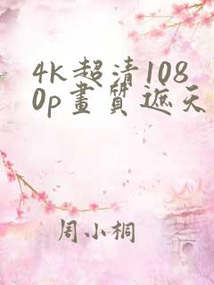 4k超清1080p画质遮天