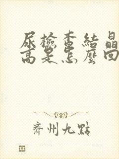 尿检查结晶数量高是怎么回事