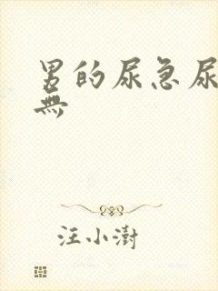 男的尿急尿频尿无