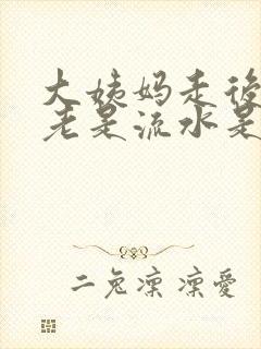 大姨妈走后下面老是流水是怎么回事