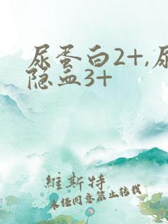 尿蛋白2+,尿隐血3+