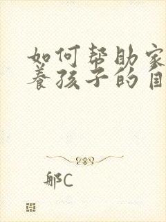 如何帮助家长培养孩子的自主学习能力