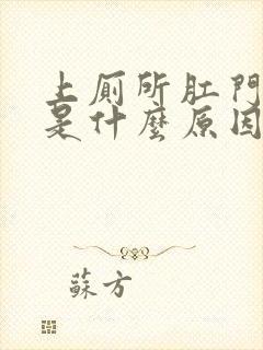 上厕所肛门流血是什么原因