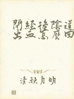 闭经后阴道少量出血怎么回事