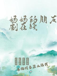 妈妈的朋友3韩剧在线