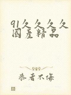 91久久久久久国产精品