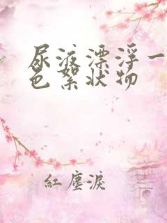 尿液漂浮一层白色絮状物